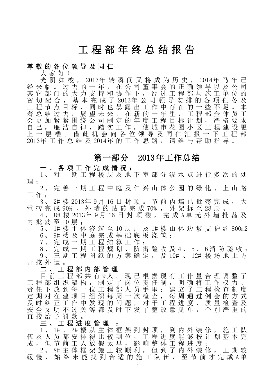 工程部年终总结报告2014_第1页