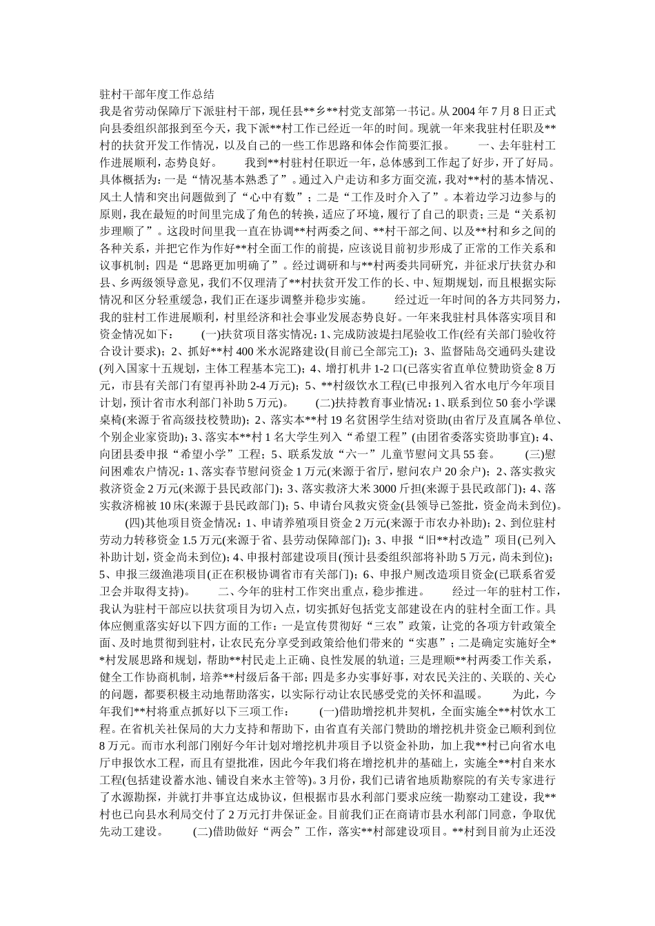 驻村干部工作总结_第1页