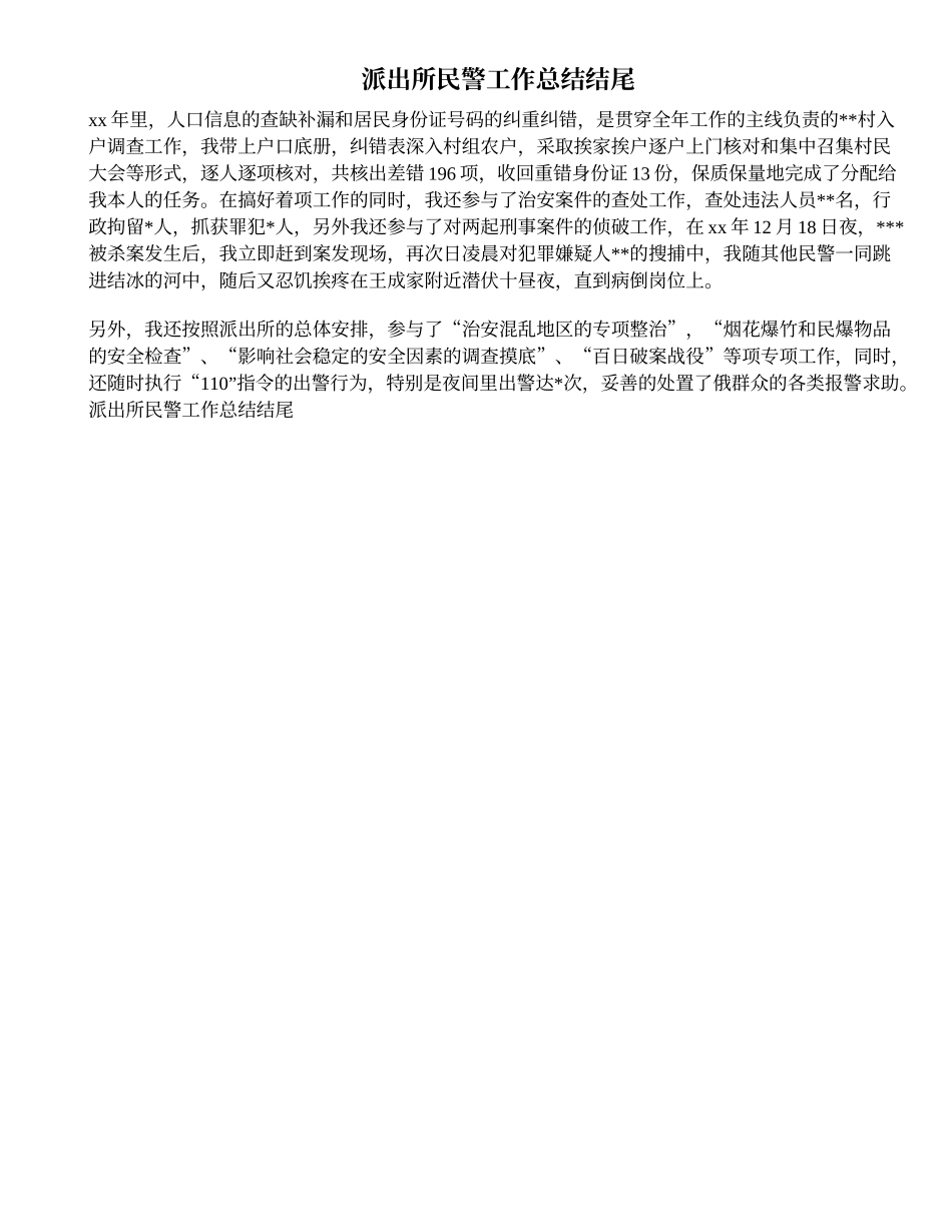 派出所民警工作总结结尾_第1页