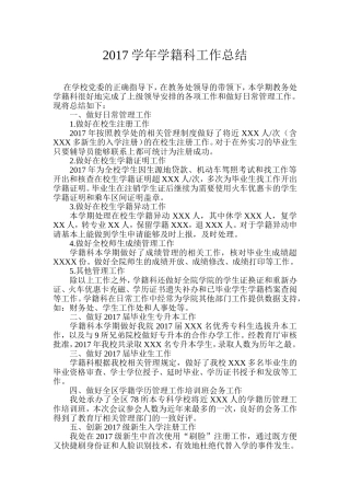 学籍科工作总结