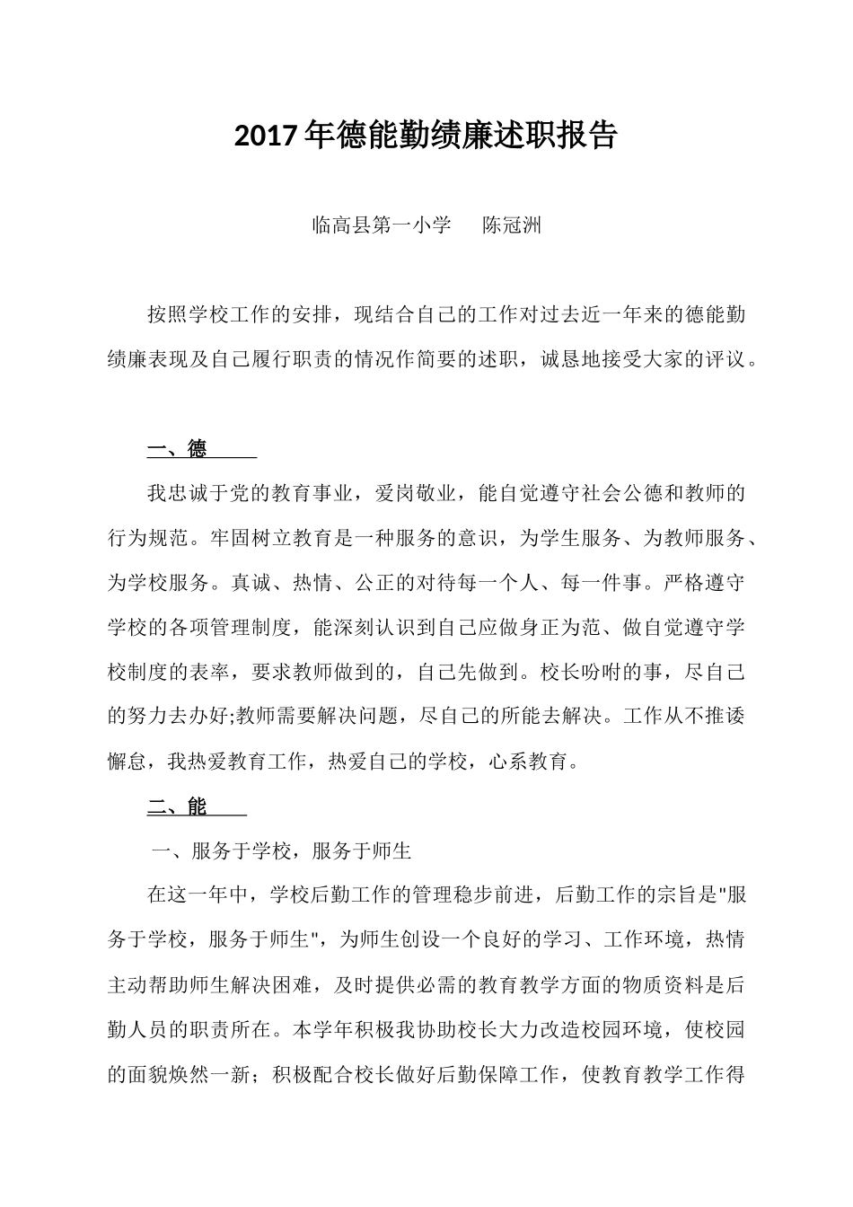 德能勤绩廉述职报告_第1页