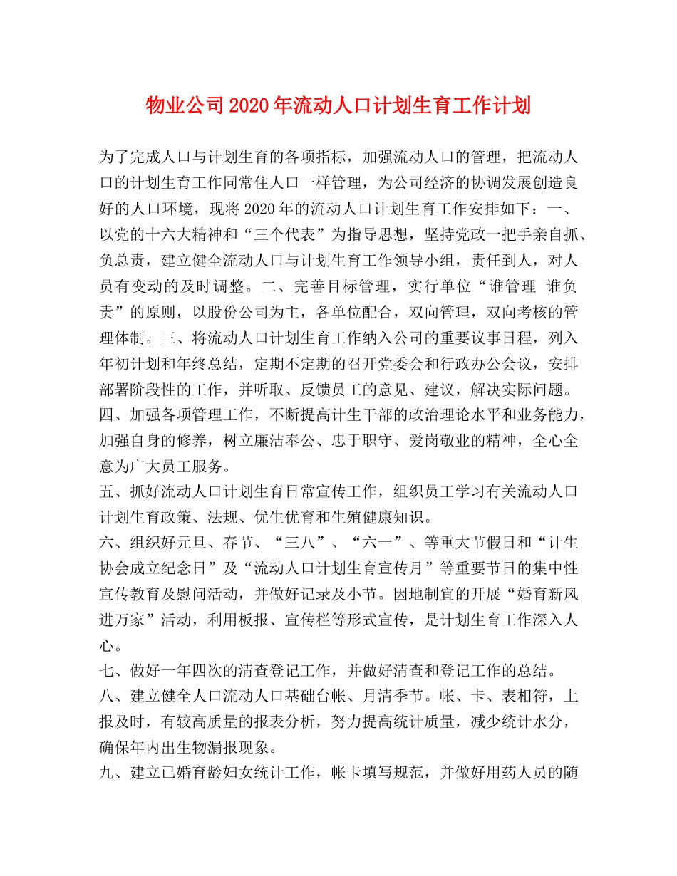 物业公司2024年流动人口计划生育工作计划 _第1页