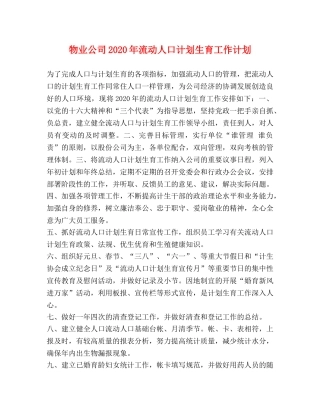 物业公司2024年流动人口计划生育工作计划 