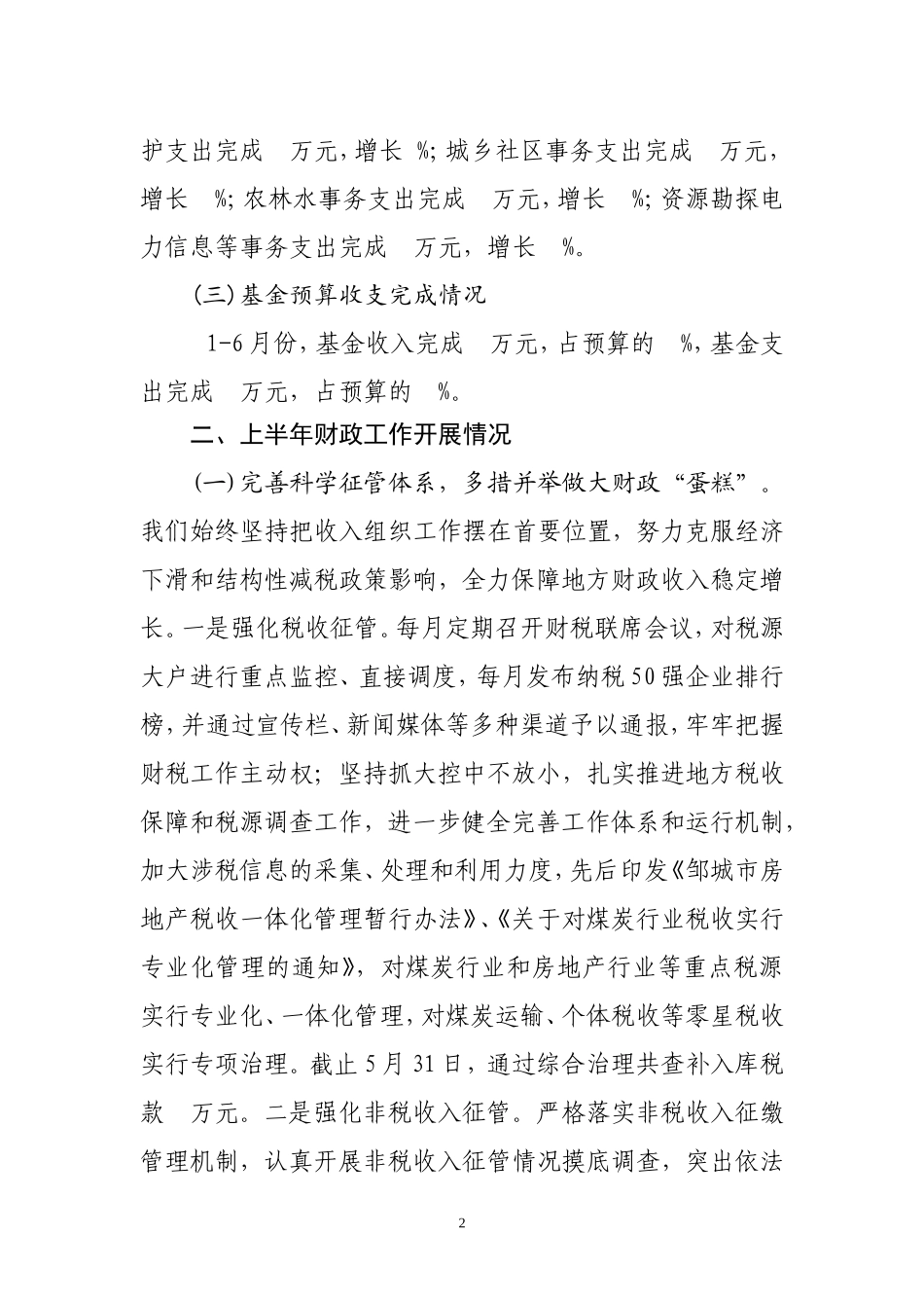 市财政局2012年上半年工作总结_第2页
