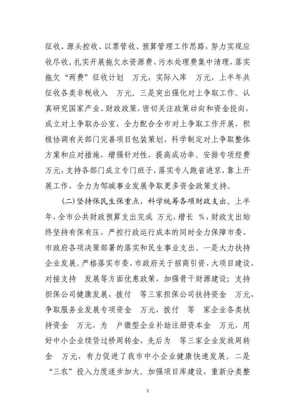 市财政局2012年上半年工作总结_第3页