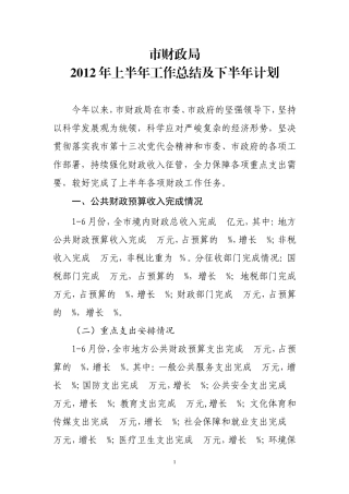 市财政局2012年上半年工作总结