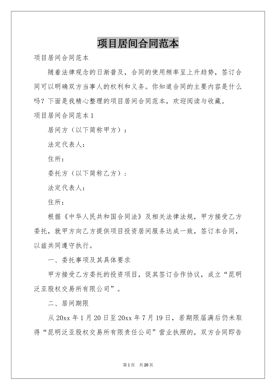 项目居间合同范本_第1页
