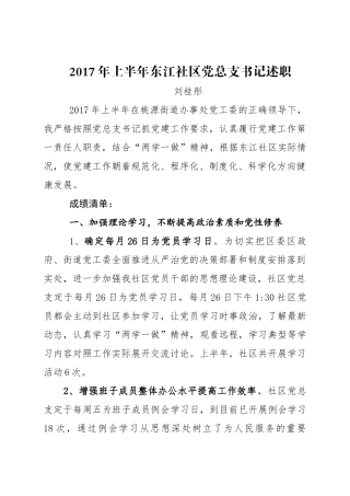 东江社区党总支书记述职报告