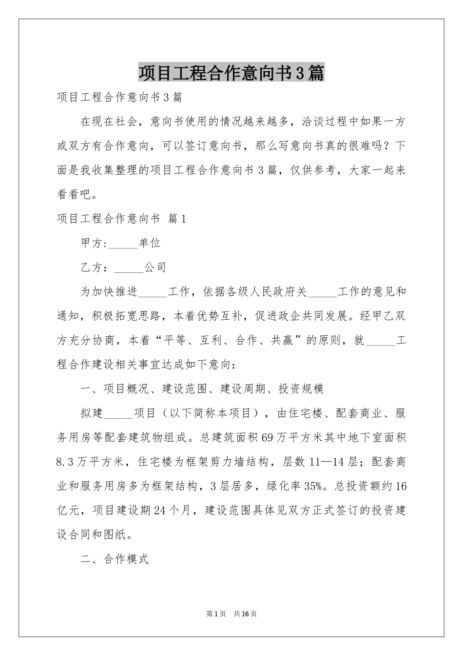 项目工程合作意向书3篇_第1页