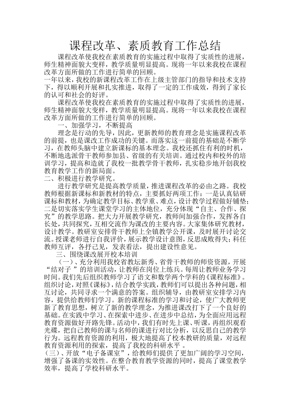 度课改工作总结_第1页