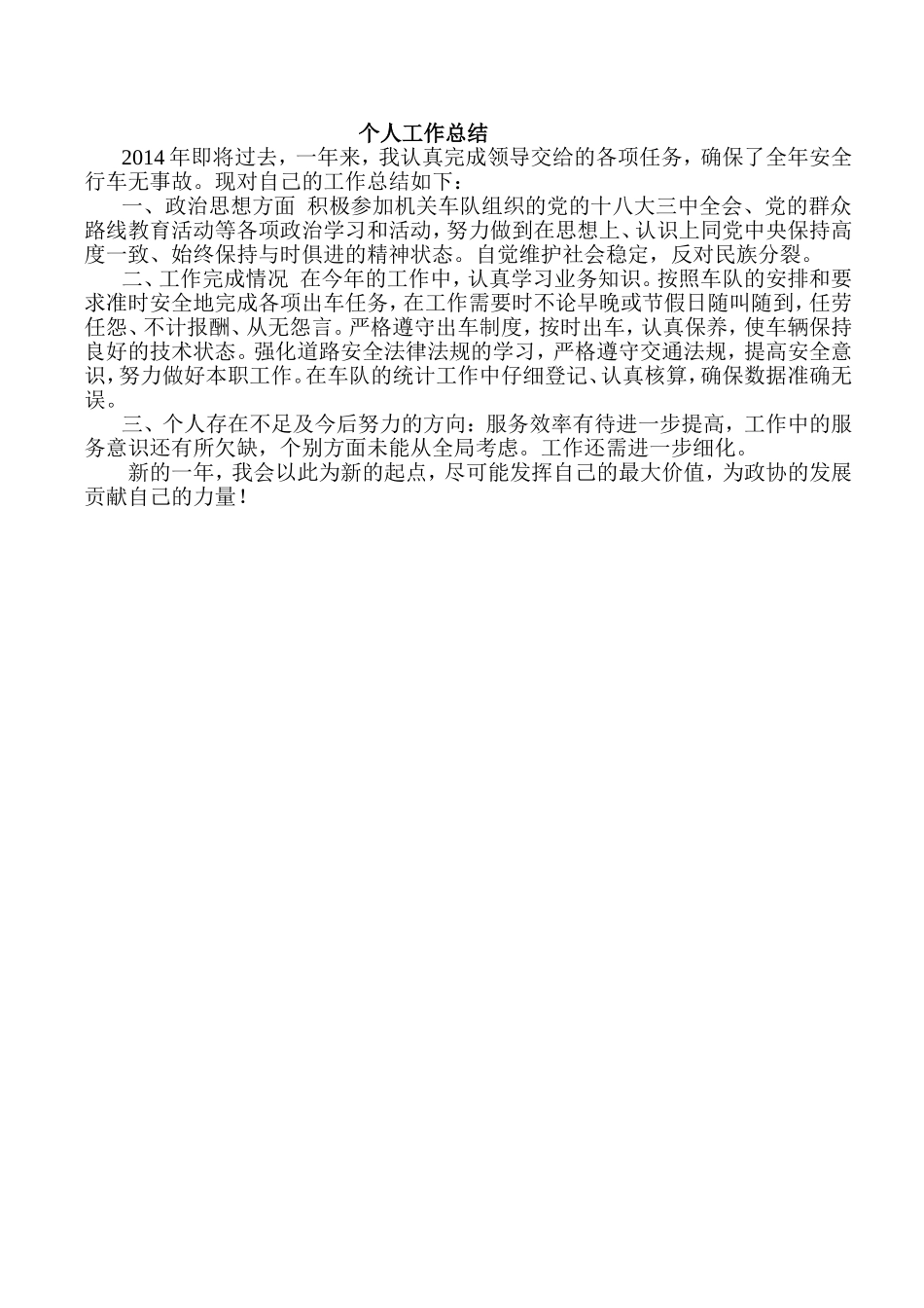 驾驶员个人工作总结_第1页