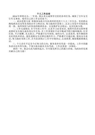 驾驶员个人工作总结