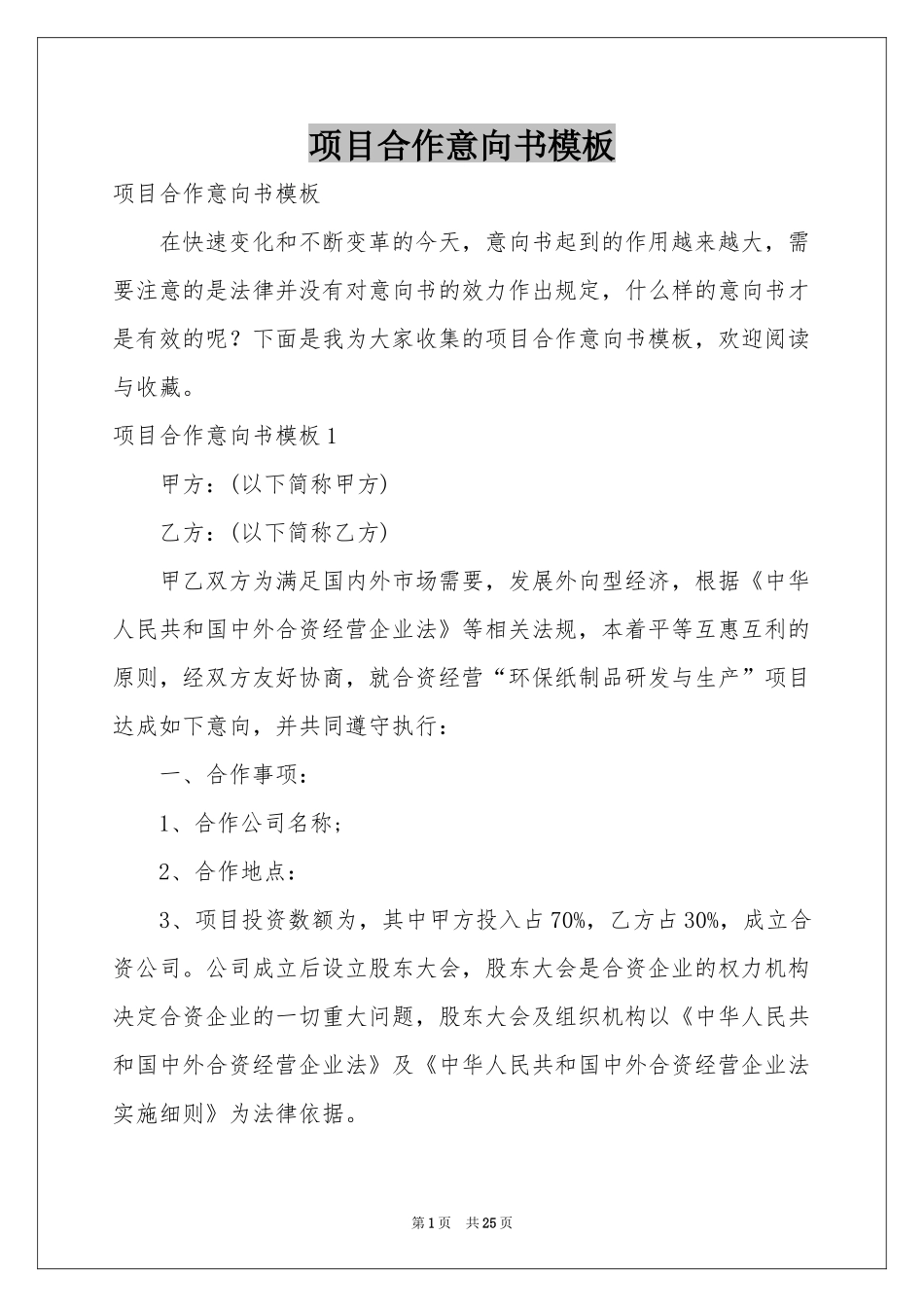 项目合作意向书模板_第1页