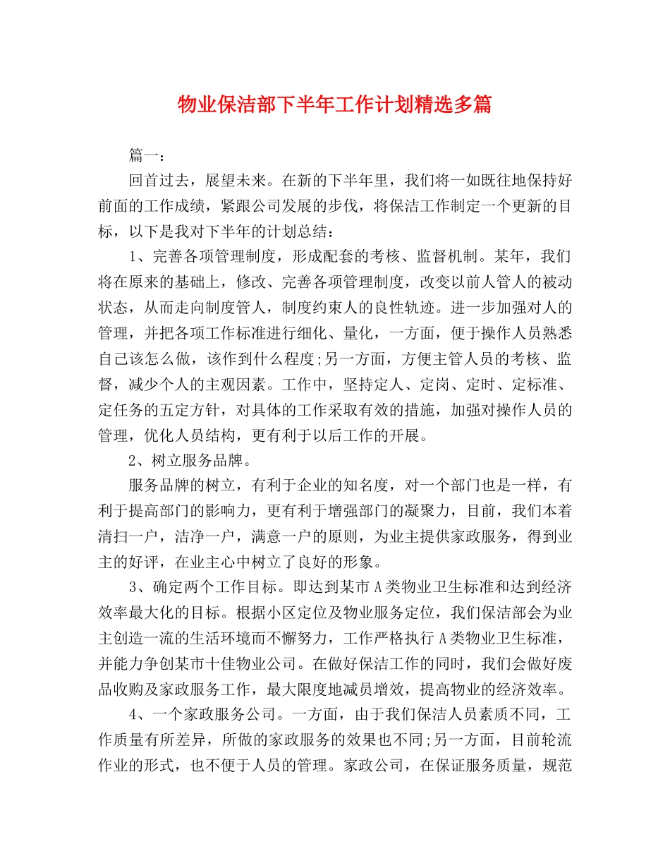 物业保洁部下半年工作计划精选多篇 _第1页