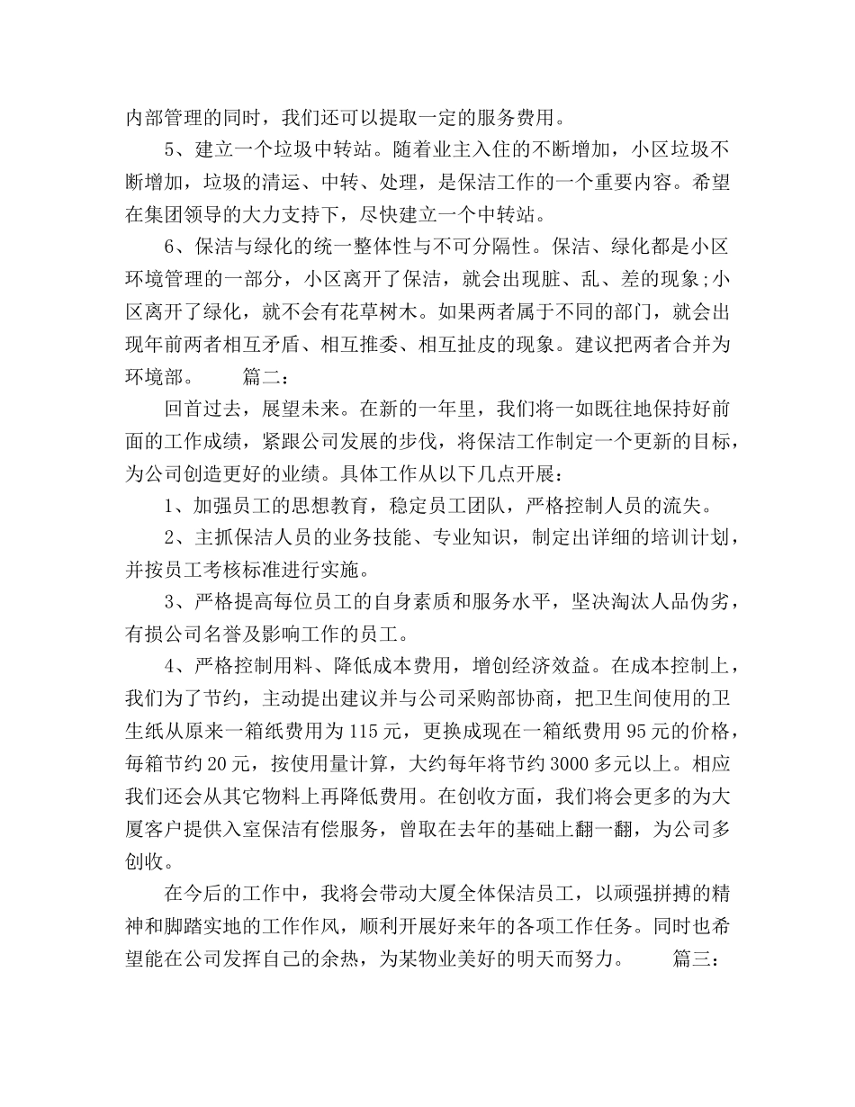 物业保洁部下半年工作计划精选多篇 _第2页