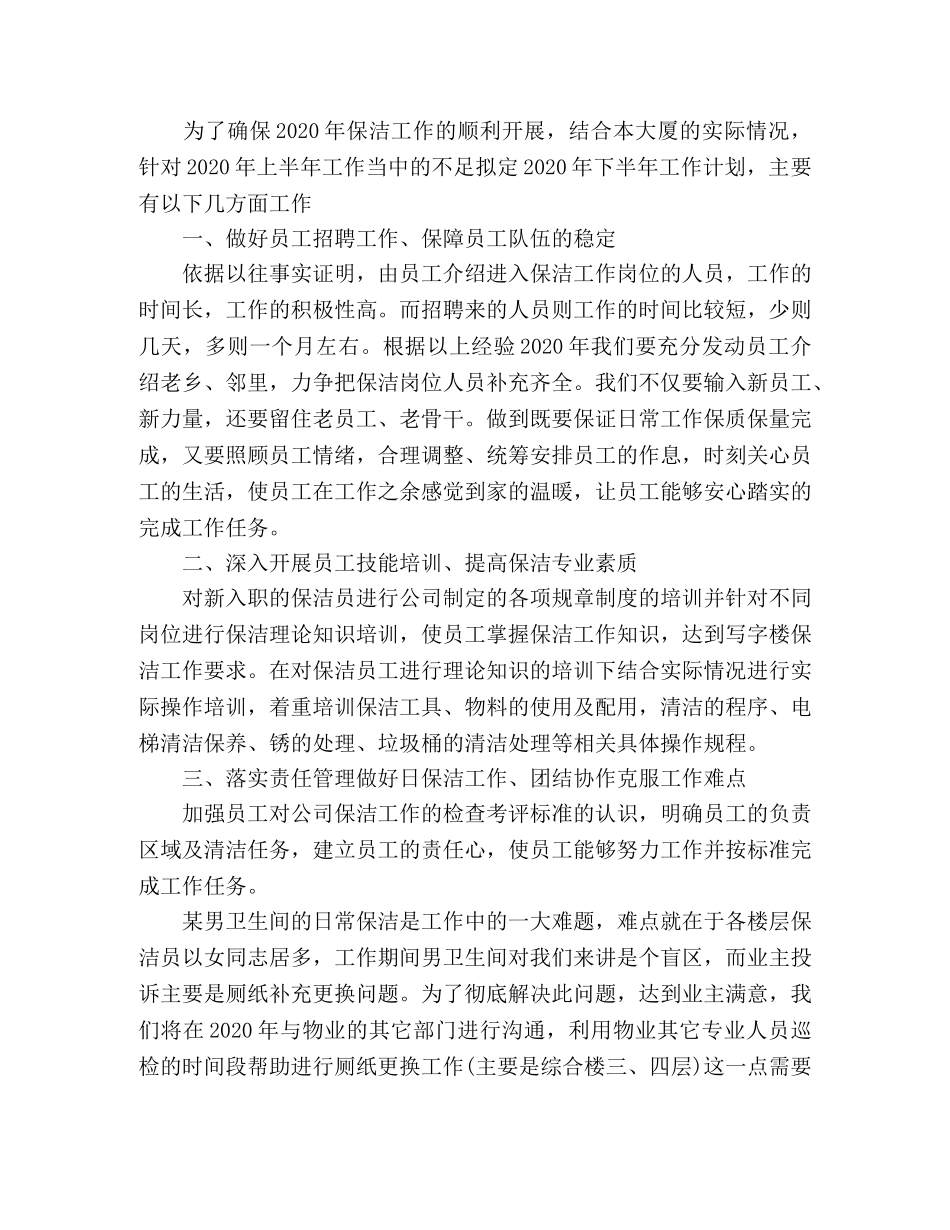 物业保洁部下半年工作计划精选多篇 _第3页