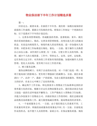 物业保洁部下半年工作计划精选多篇 