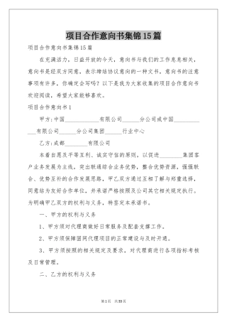 项目合作意向书集锦15篇