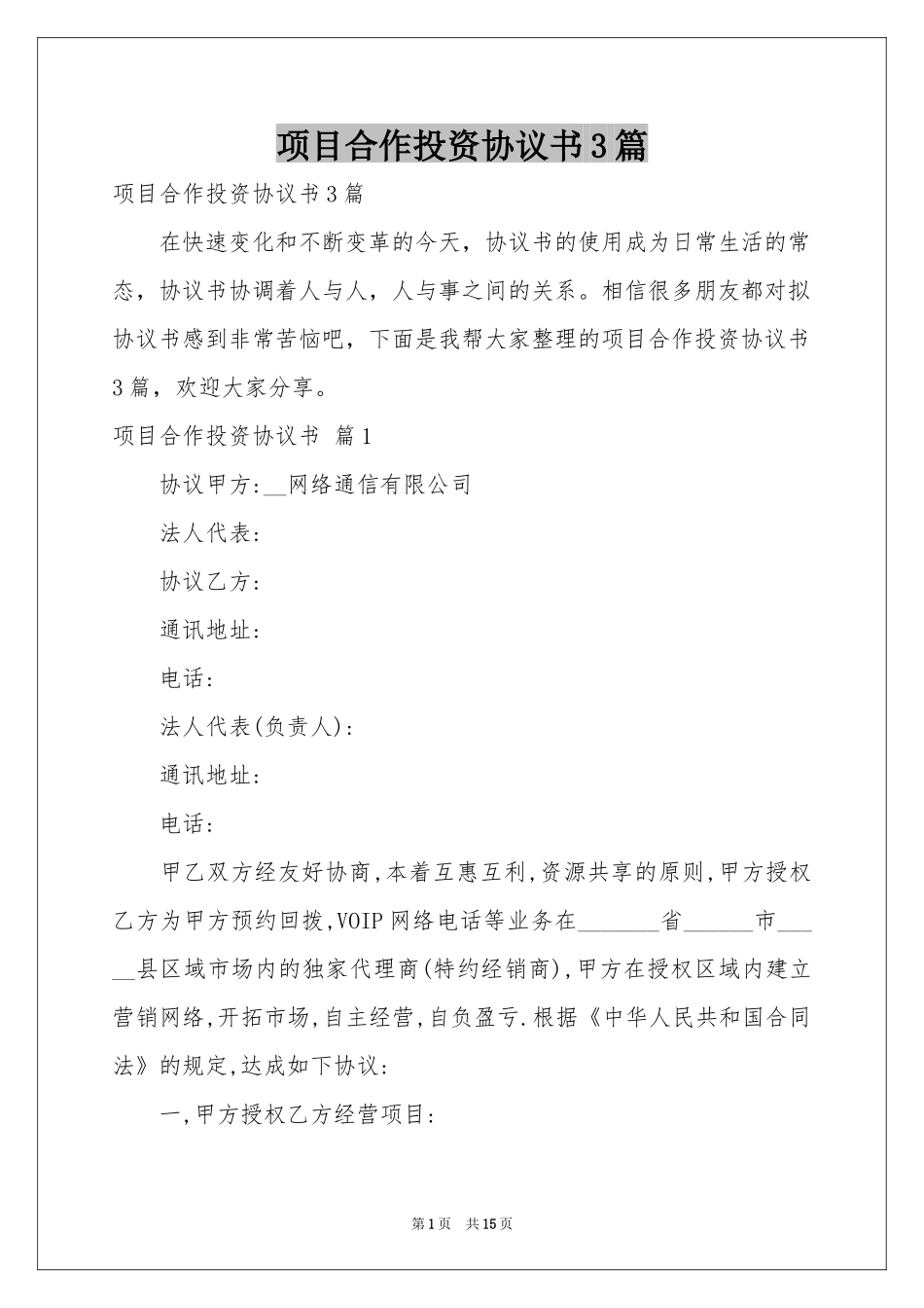 项目合作投资协议书3篇_第1页
