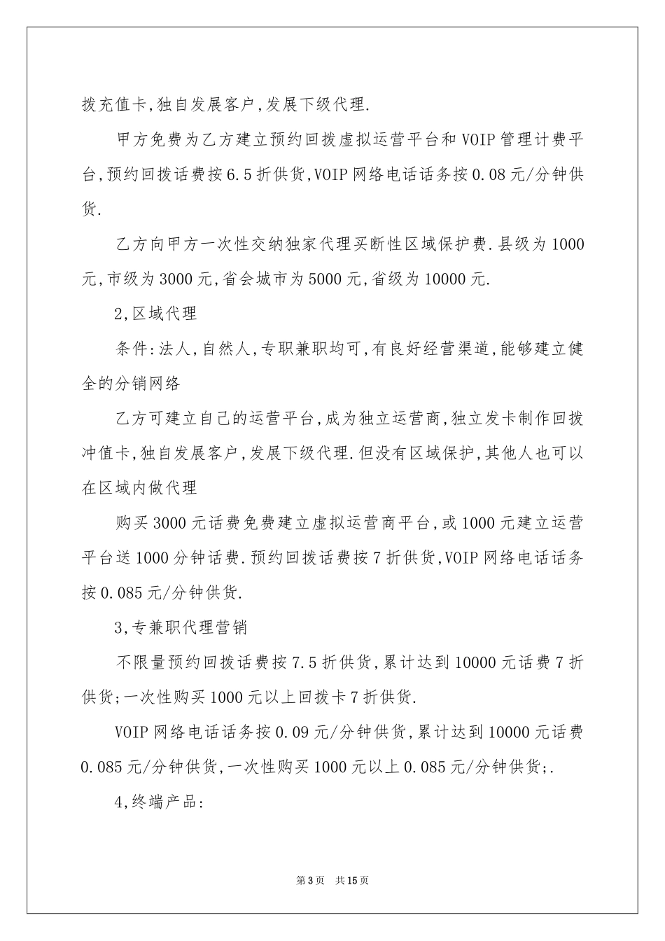 项目合作投资协议书3篇_第3页