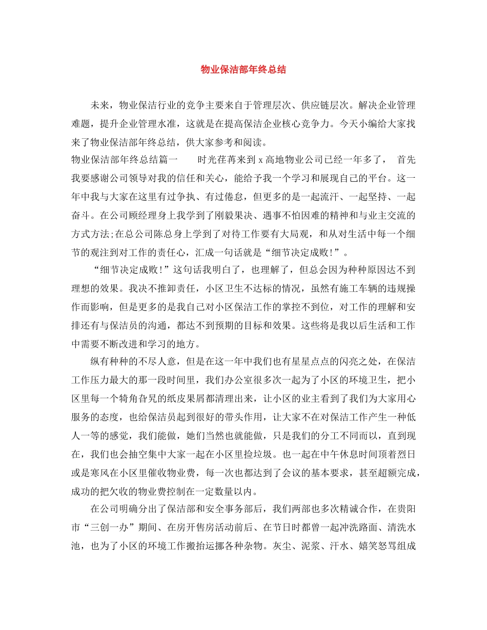 物业保洁部年终总结 _第1页