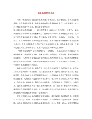 物业保洁部年终总结 