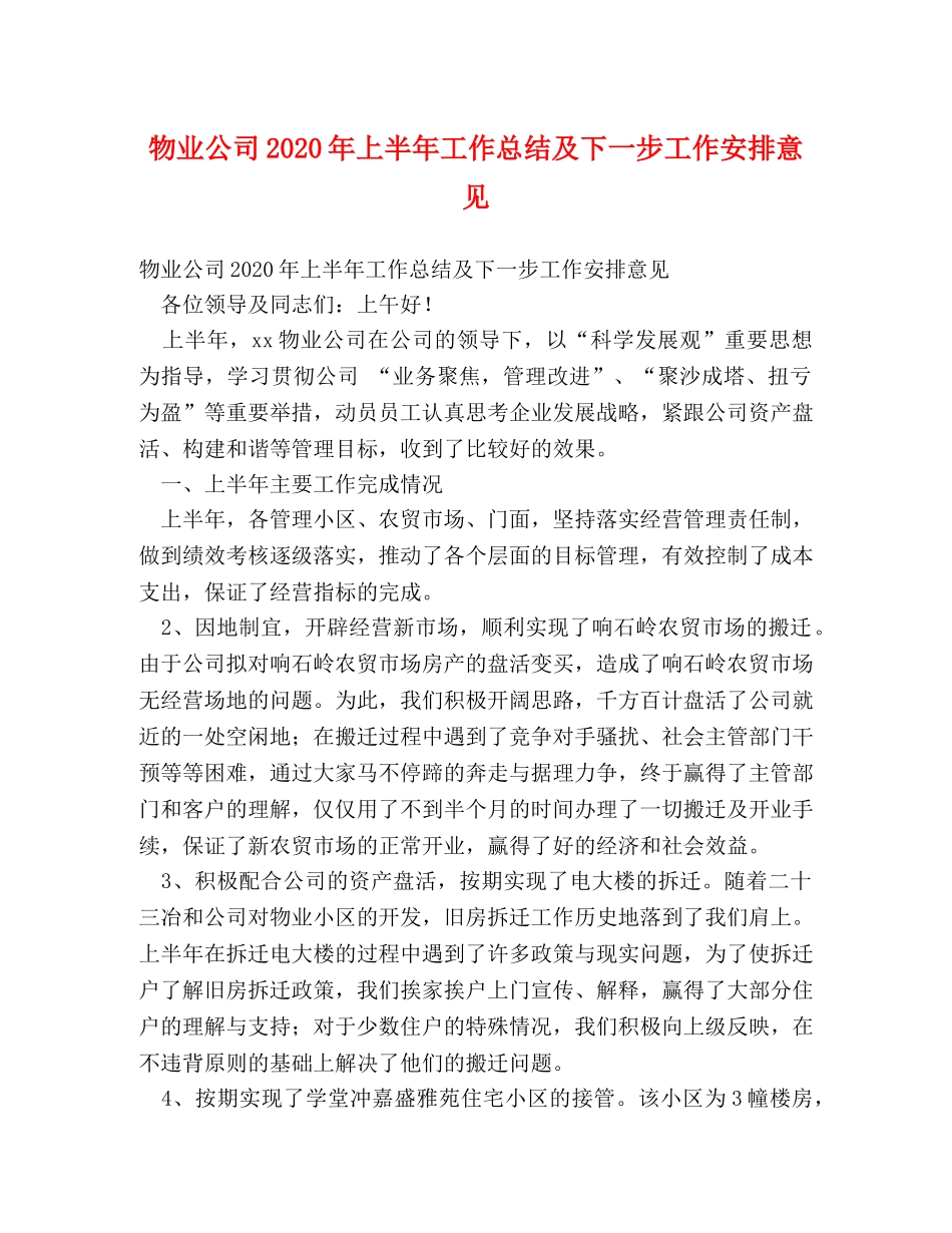 物业公司2024年上半年工作总结及下一步工作安排意见 _第1页