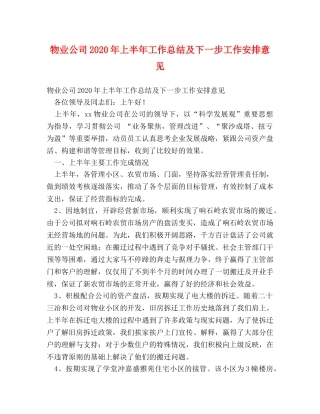 物业公司2024年上半年工作总结及下一步工作安排意见 