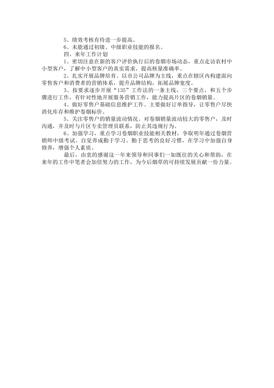 烟草公司客户经理个人工作总结_第3页