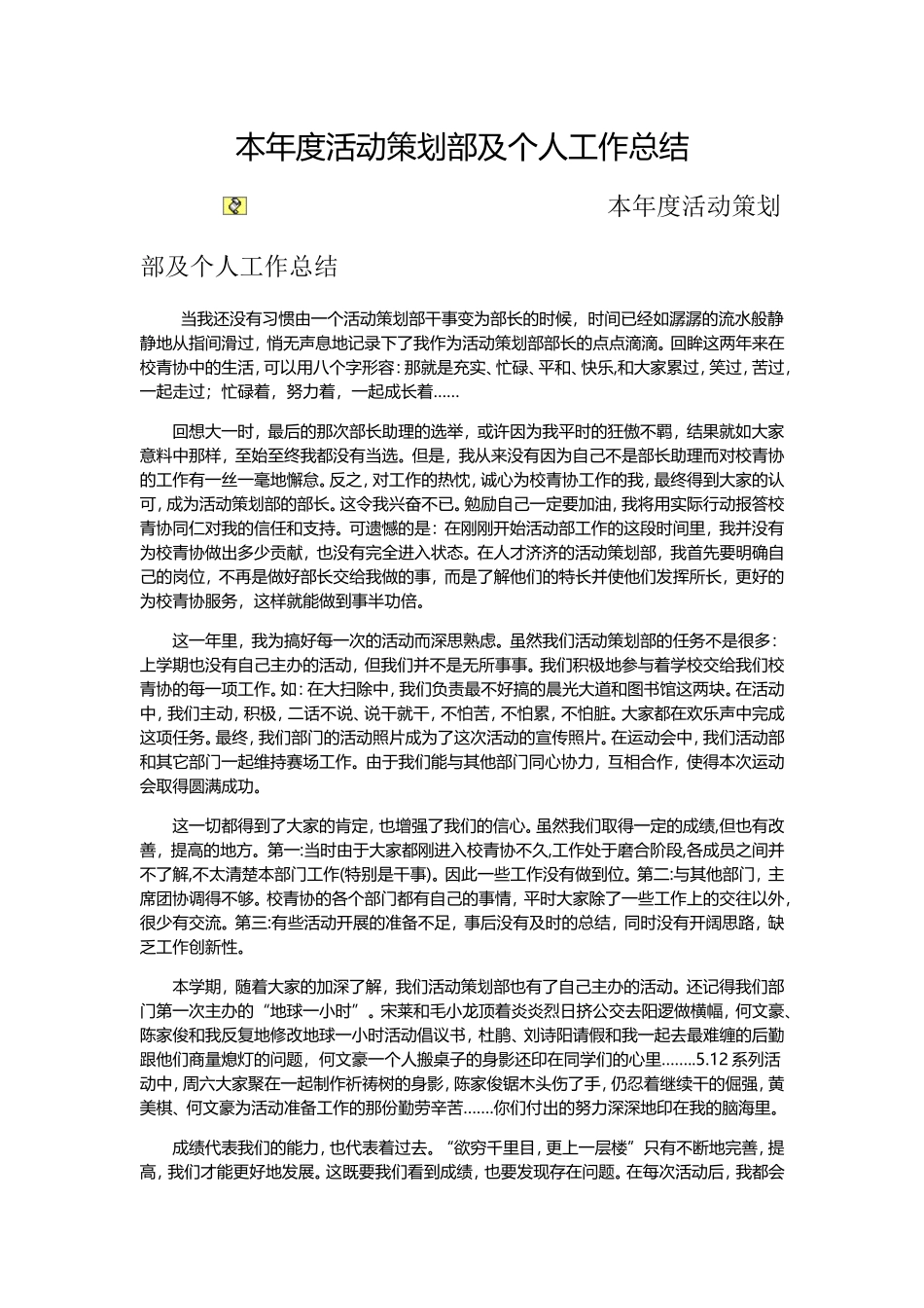 本年度活动策划部及个人工作总结_第1页
