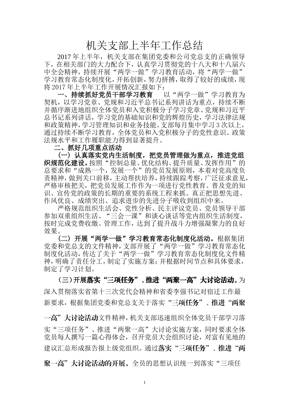 机关支部2017年上半年工作总结_第1页