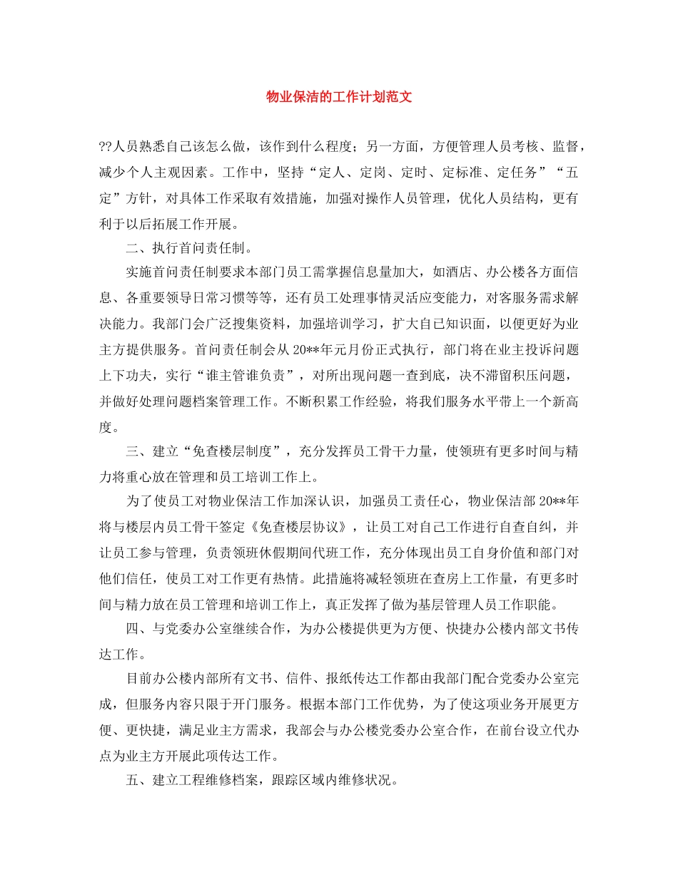 物业保洁的工作计划范文 _第1页