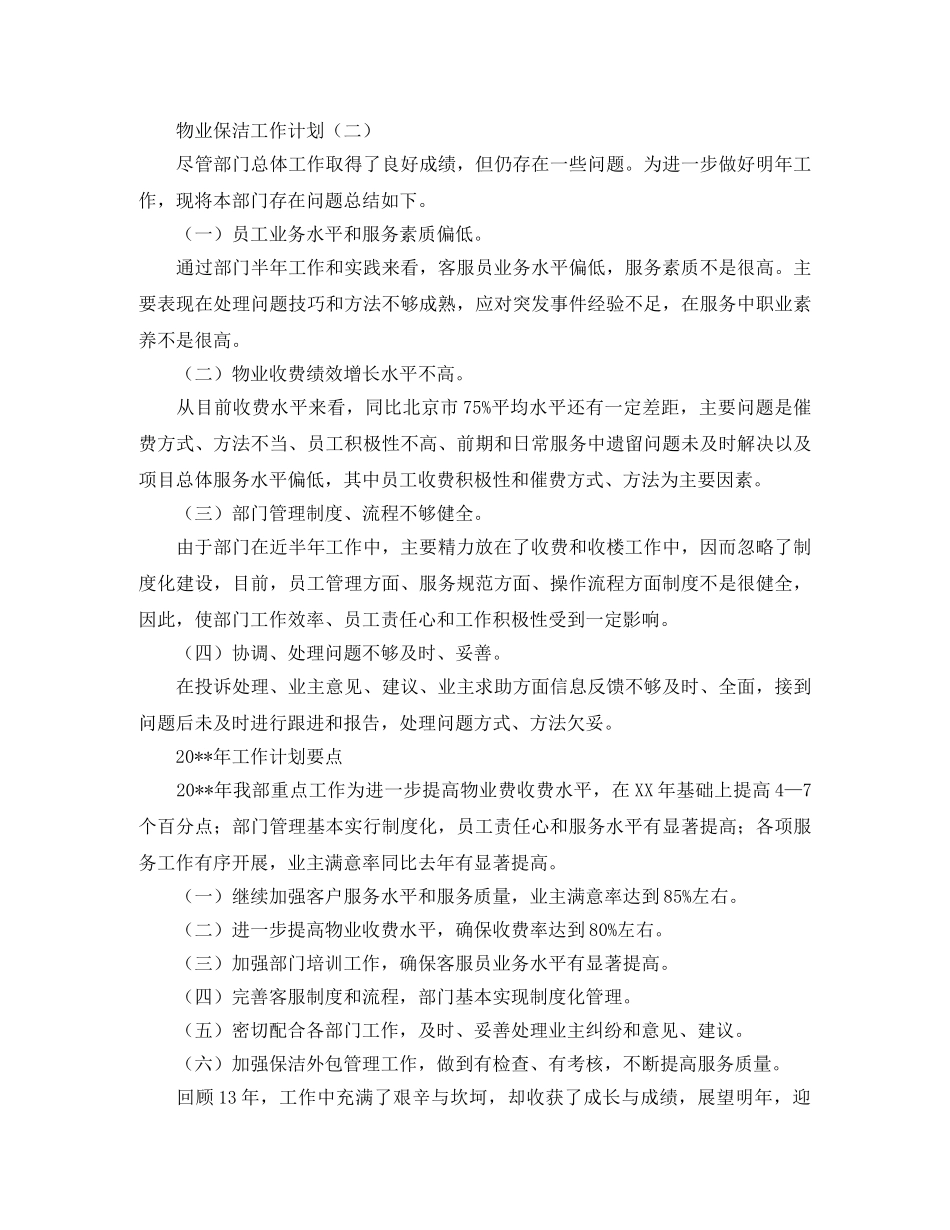 物业保洁的工作计划范文 _第3页