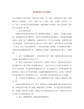 物业保洁的工作计划范文 