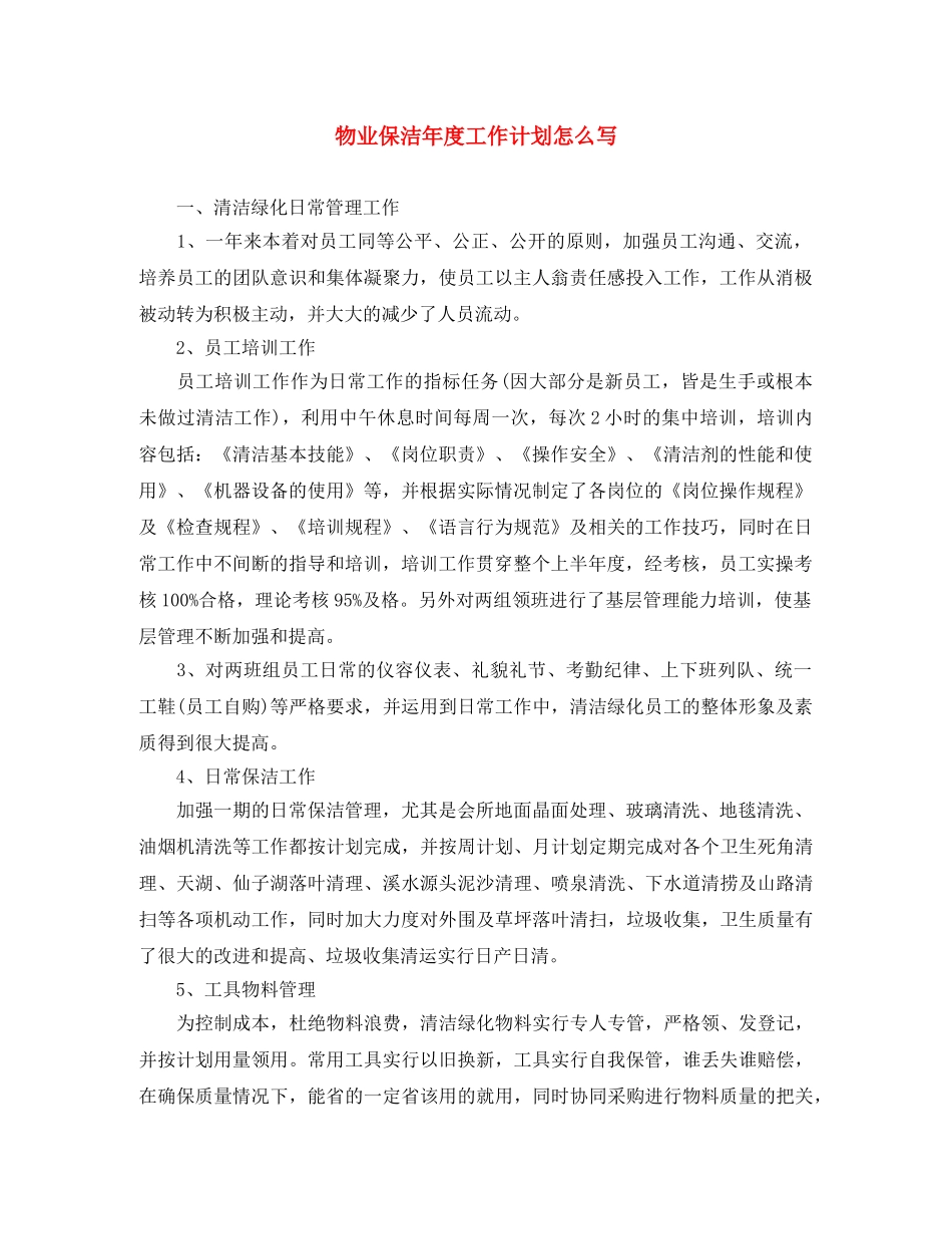 物业保洁年度工作计划怎么写 _第1页