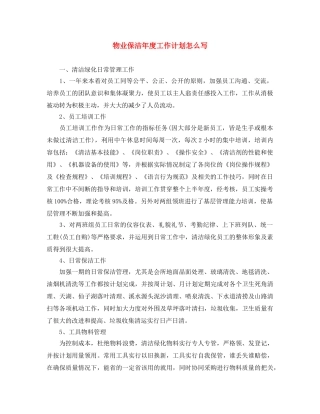 物业保洁年度工作计划怎么写 