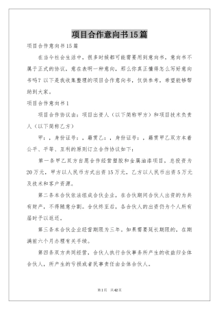 项目合作意向书15篇