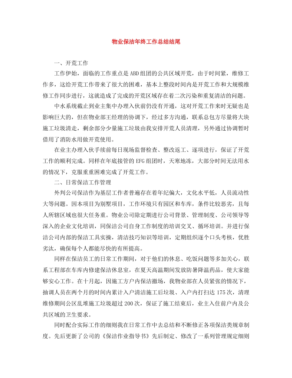 物业保洁年终工作总结结尾 _第1页
