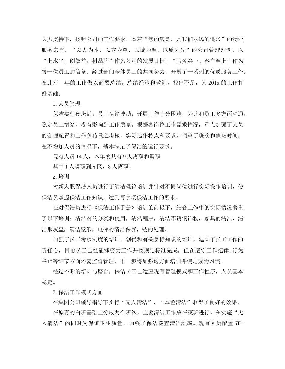 物业保洁年终工作总结结尾 _第3页
