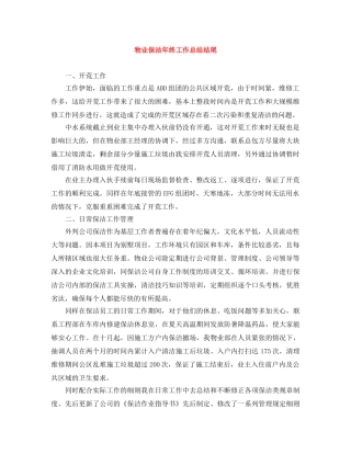 物业保洁年终工作总结结尾 