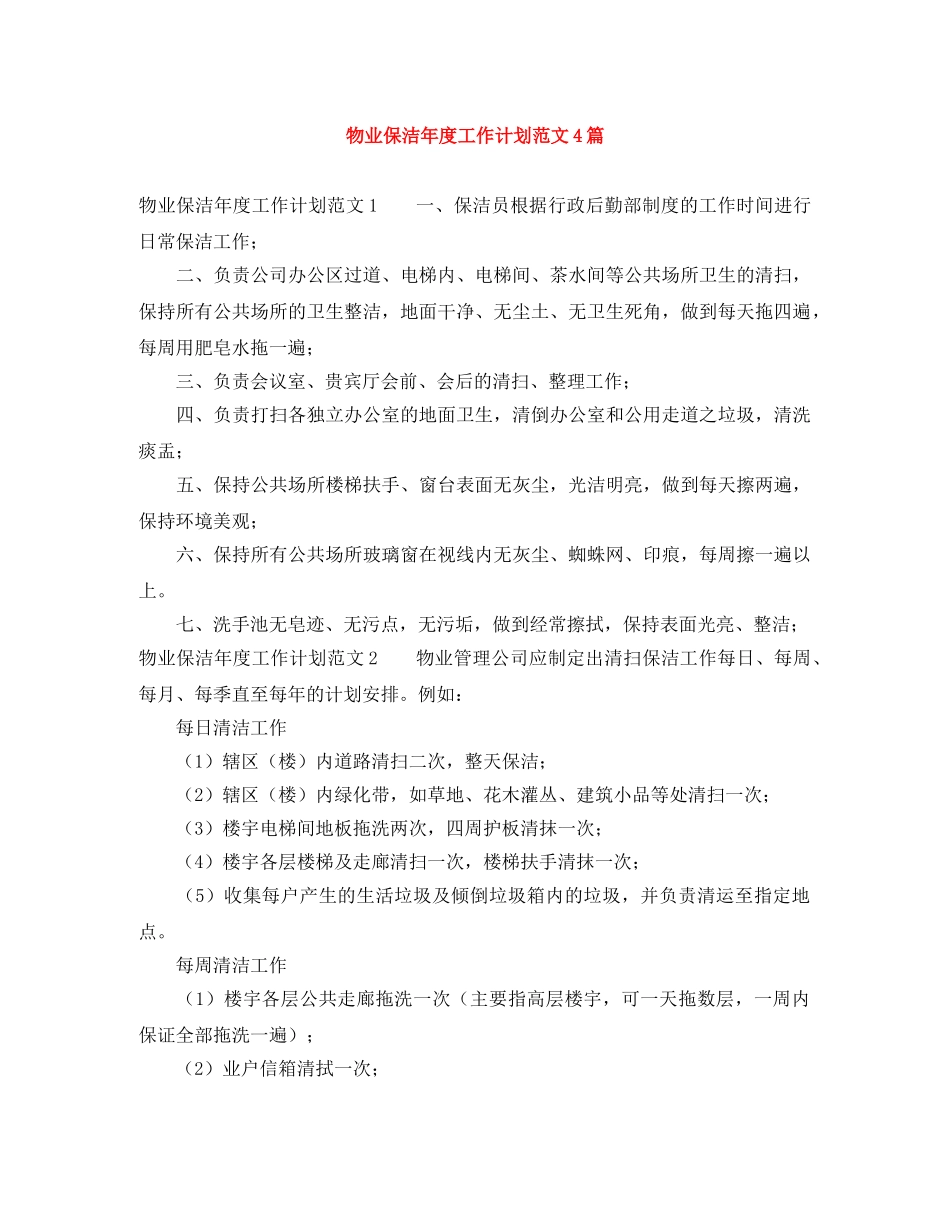 物业保洁年度工作计划范文4篇 _第1页