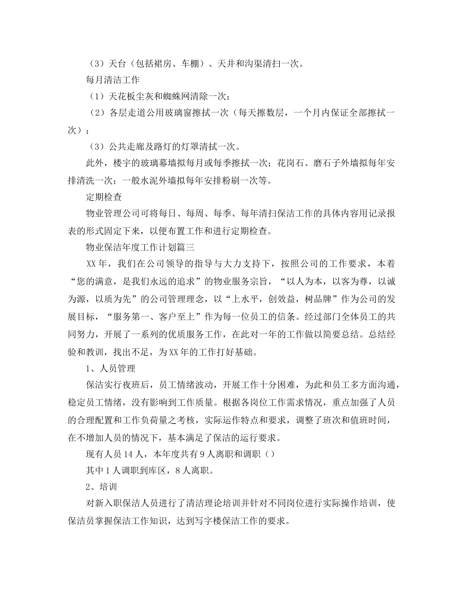 物业保洁年度工作计划范文4篇 _第2页
