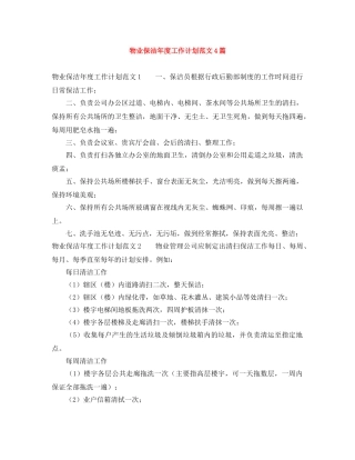 物业保洁年度工作计划范文4篇 