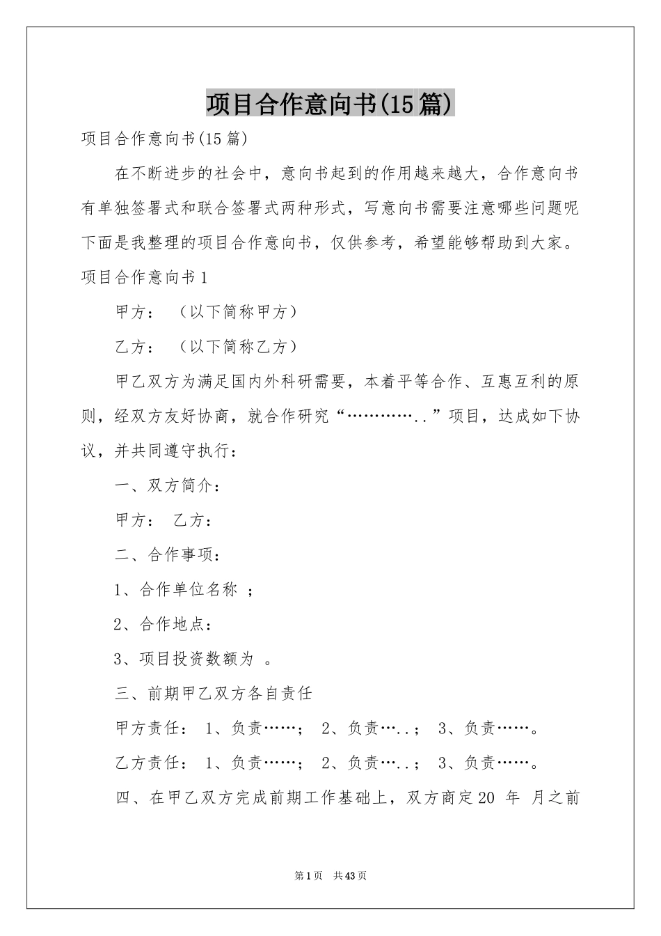 项目合作意向书(15篇)_第1页