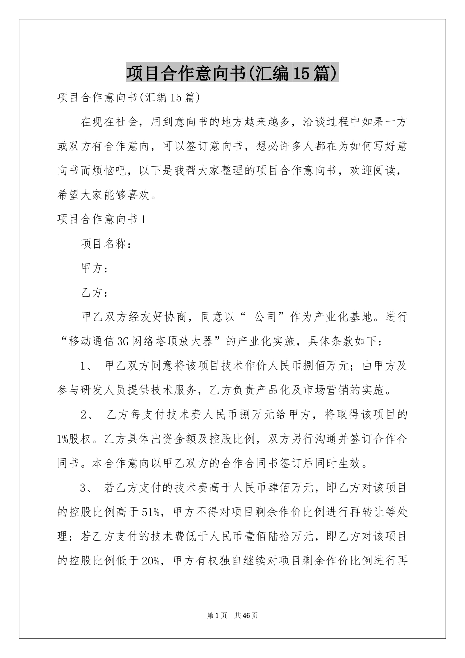 项目合作意向书(汇编15篇)_第1页