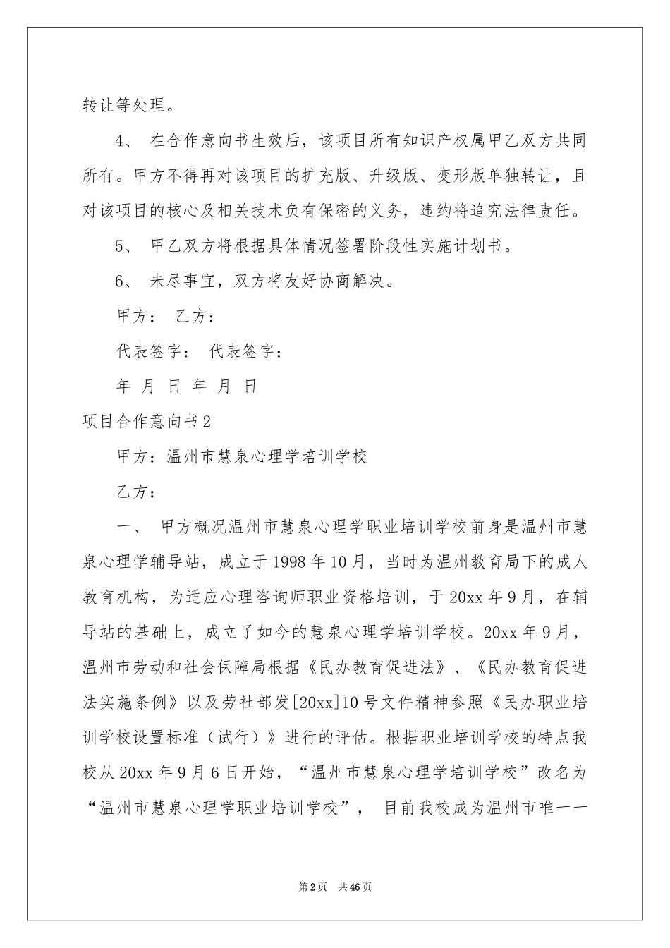 项目合作意向书(汇编15篇)_第2页