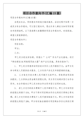 项目合作意向书(汇编15篇)