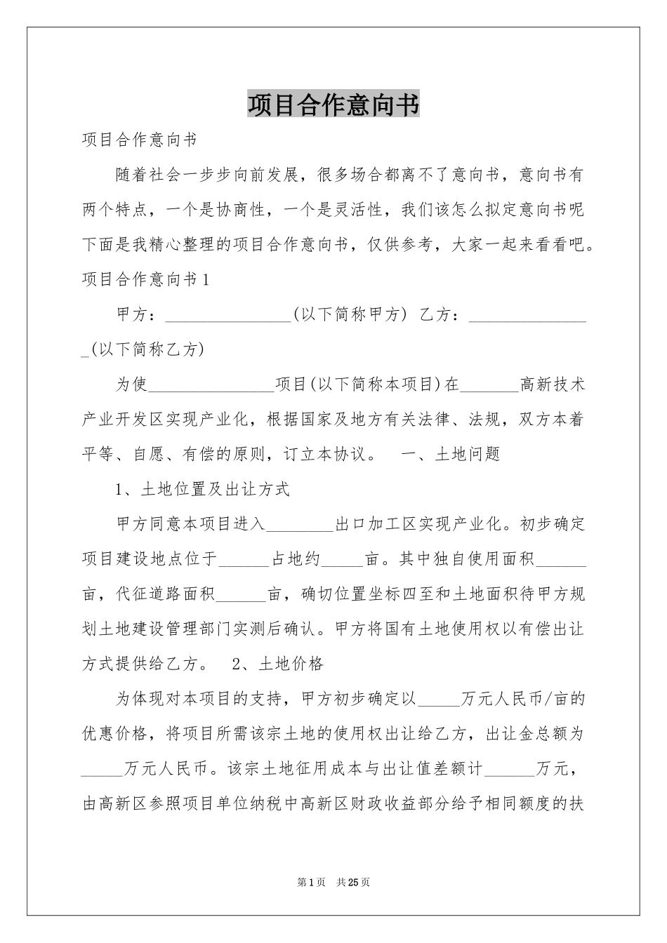 项目合作意向书_第1页
