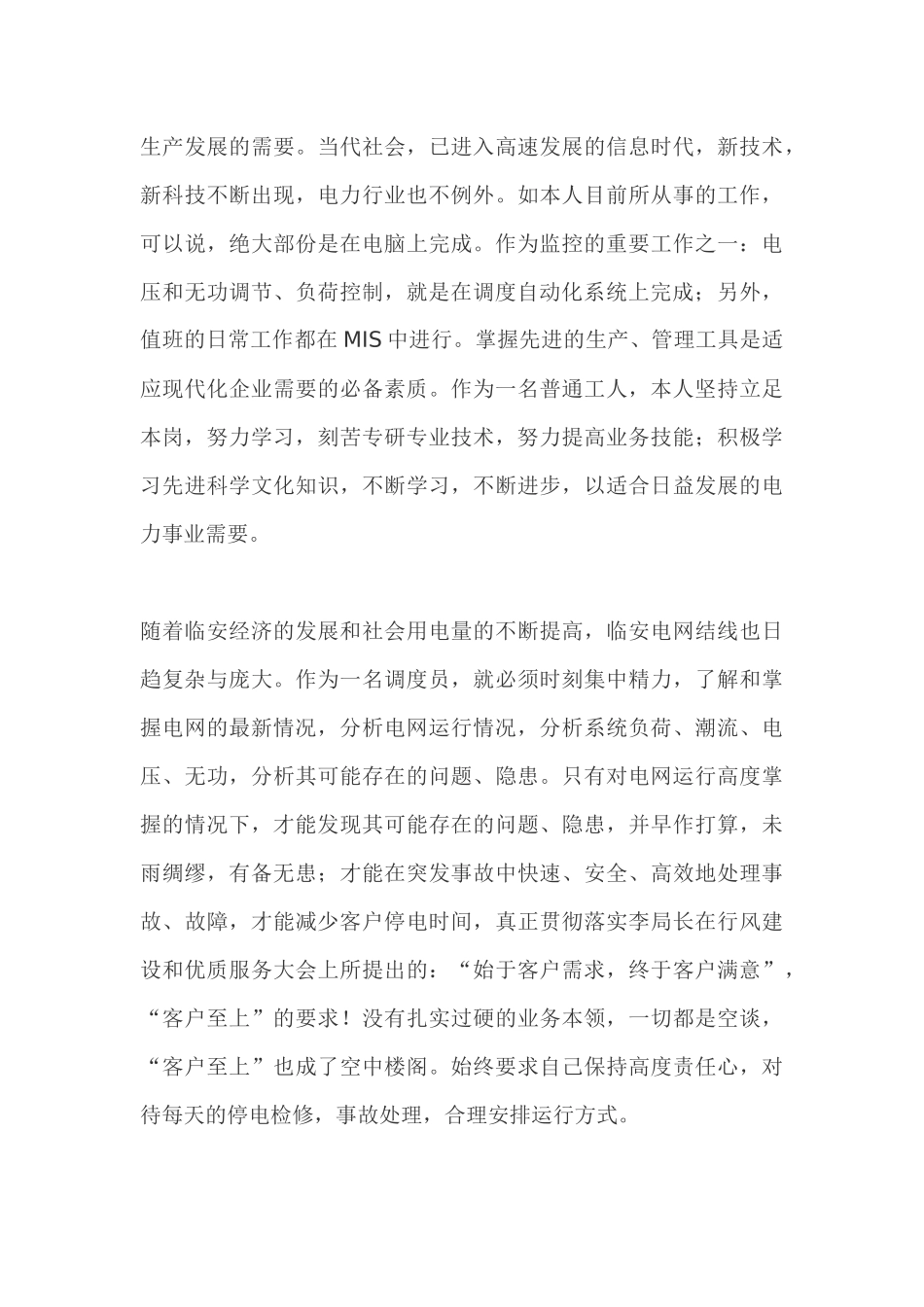 电力调度员个人工作总结_第3页