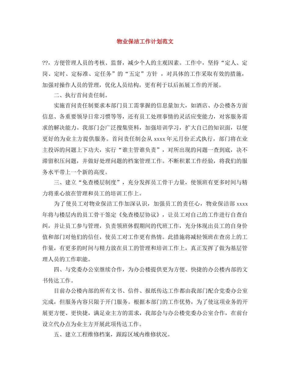物业保洁工作计划范文 _第1页